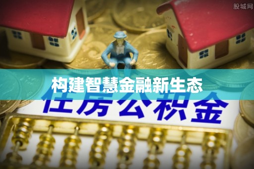 麻涌构建智慧金融新生态