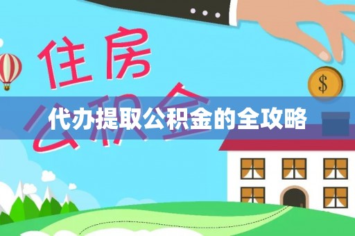 麻涌代办提取公积金的全攻略