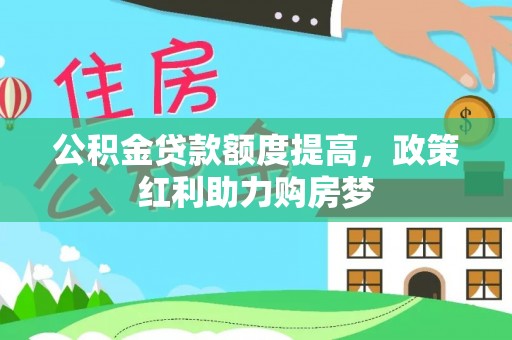 麻涌公积金贷款额度提高，政策红利助力购房梦