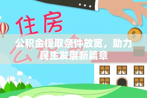 麻涌公积金提取条件放宽，助力民生发展新篇章