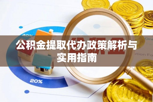 麻涌公积金提取代办政策解析与实用指南