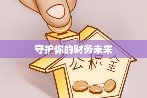 麻涌守护你的财务未来