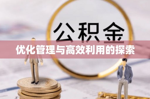 麻涌优化管理与高效利用的探索