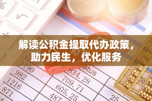 麻涌解读公积金提取代办政策，助力民生，优化服务