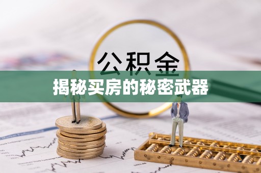 麻涌揭秘买房的秘密武器