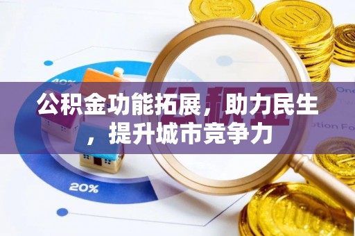 麻涌公积金功能拓展，助力民生，提升城市竞争力
