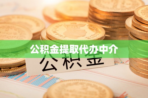 麻涌公积金提取代办中介