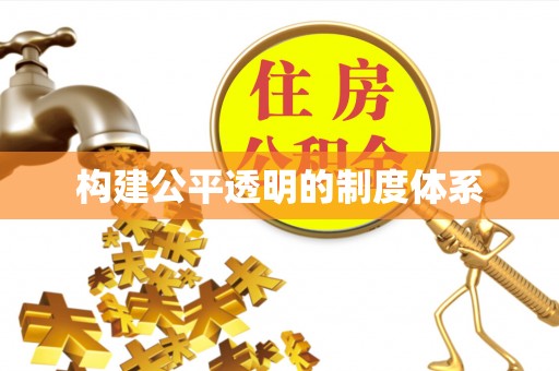 麻涌构建公平透明的制度体系