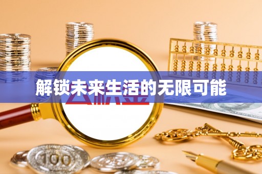 麻涌解锁未来生活的无限可能