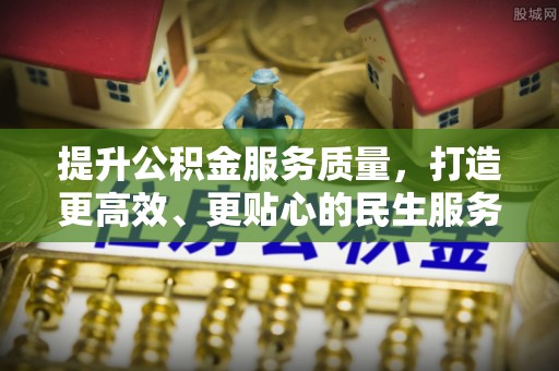 麻涌提升公积金服务质量，打造更高效、更贴心的民生服务体验