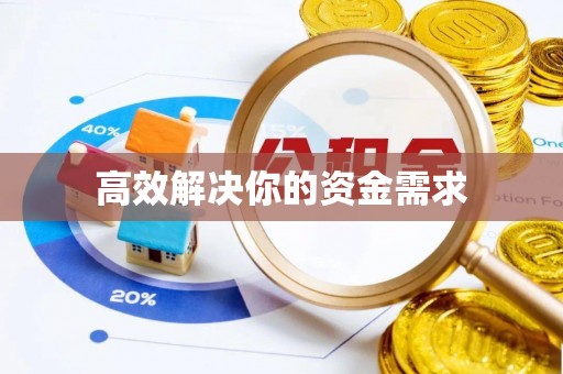 麻涌高效解决你的资金需求