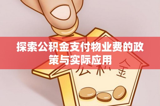 麻涌探索公积金支付物业费的政策与实际应用