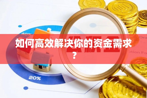 麻涌如何高效解决你的资金需求？