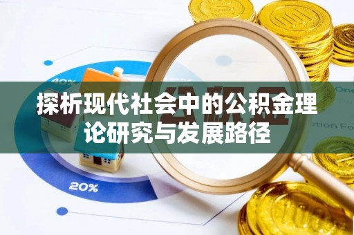 麻涌探析现代社会中的公积金理论研究与发展路径