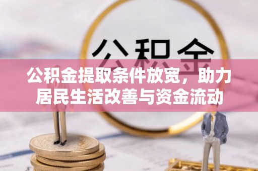 麻涌公积金提取条件放宽，助力居民生活改善与资金流动