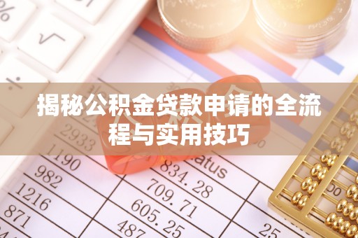麻涌揭秘公积金贷款申请的全流程与实用技巧