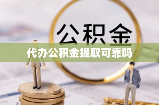 麻涌代办公积金提取可靠吗