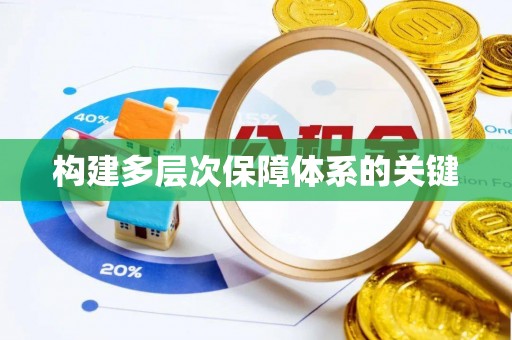 麻涌构建多层次保障体系的关键