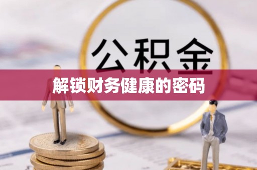 麻涌解锁财务健康的密码