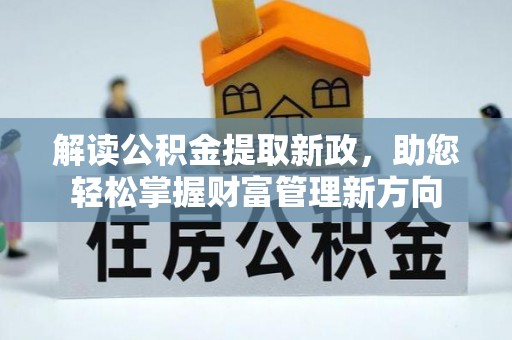 麻涌解读公积金提取新政，助您轻松掌握财富管理新方向