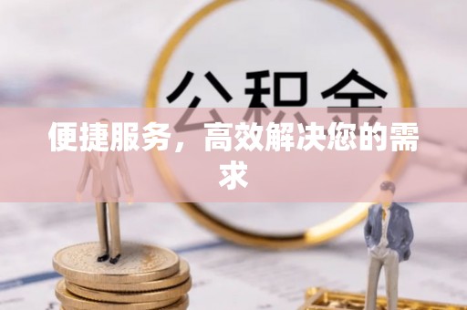 麻涌便捷服务，高效解决您的需求