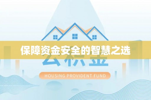麻涌保障资金安全的智慧之选