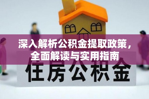 麻涌深入解析公积金提取政策，全面解读与实用指南