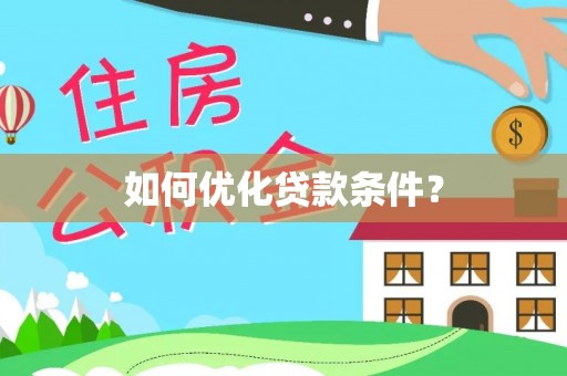 麻涌如何优化贷款条件？