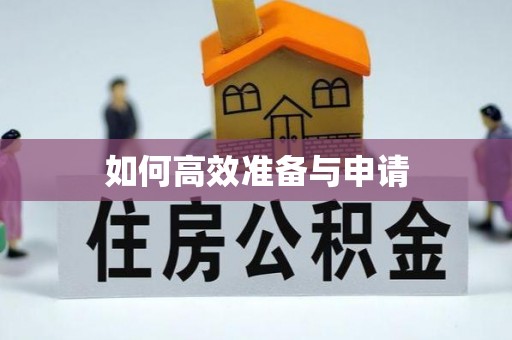 麻涌如何高效准备与申请