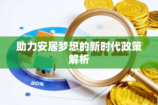 麻涌助力安居梦想的新时代政策解析