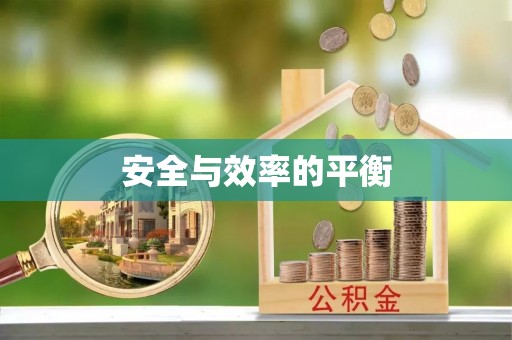 麻涌安全与效率的平衡