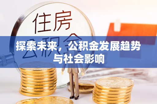 麻涌探索未来，公积金发展趋势与社会影响