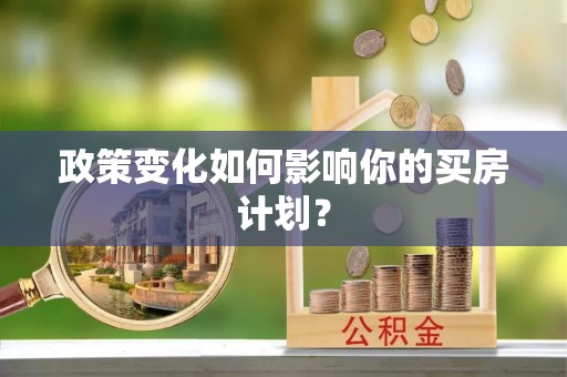 麻涌政策变化如何影响你的买房计划？