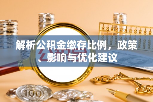 麻涌解析公积金缴存比例，政策、影响与优化建议