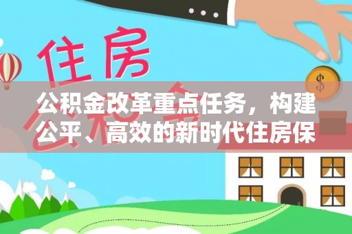 麻涌公积金改革重点任务，构建公平、高效的新时代住房保障体系