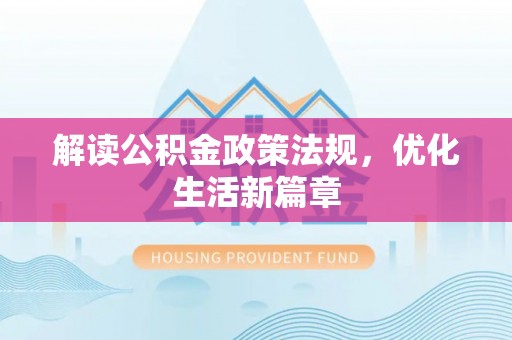 麻涌解读公积金政策法规，优化生活新篇章