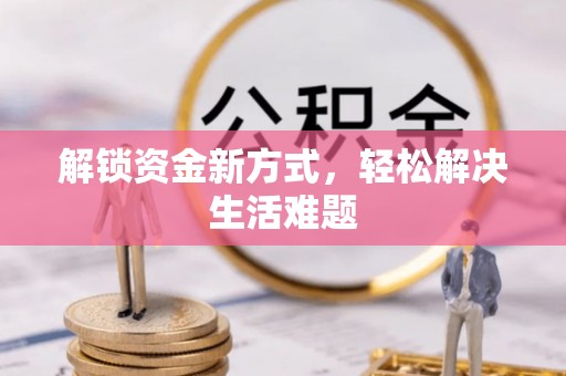 麻涌解锁资金新方式，轻松解决生活难题