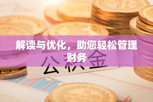 麻涌解读与优化，助您轻松管理财务