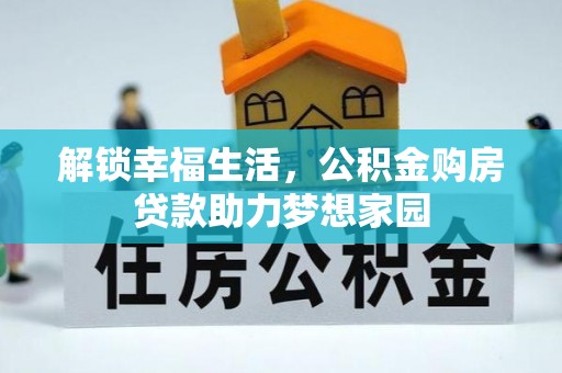 麻涌解锁幸福生活，公积金购房贷款助力梦想家园