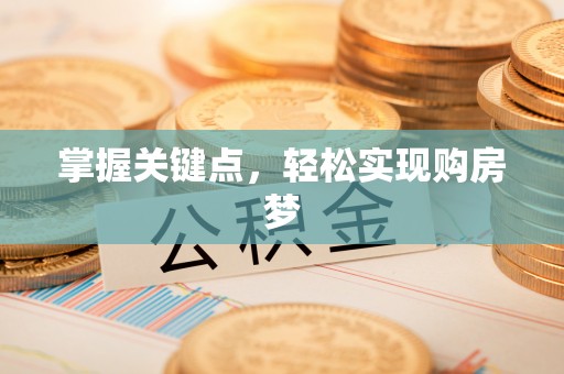 麻涌掌握关键点，轻松实现购房梦