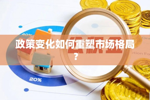 麻涌政策变化如何重塑市场格局？