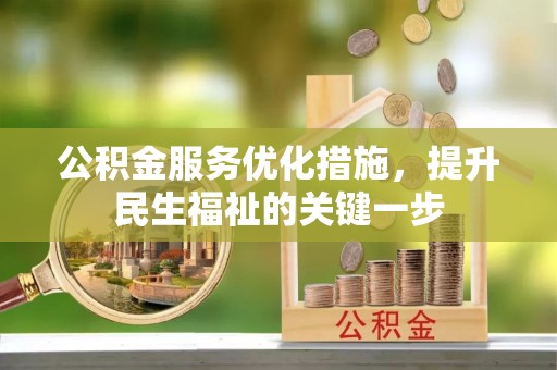 麻涌公积金服务优化措施，提升民生福祉的关键一步
