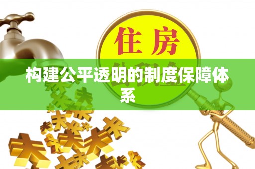 麻涌构建公平透明的制度保障体系