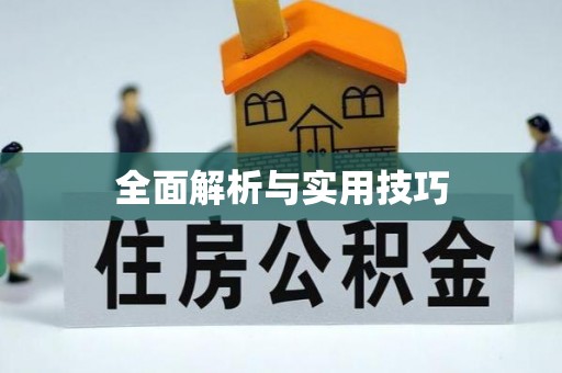 麻涌全面解析与实用技巧