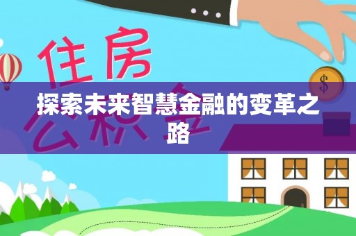 麻涌探索未来智慧金融的变革之路