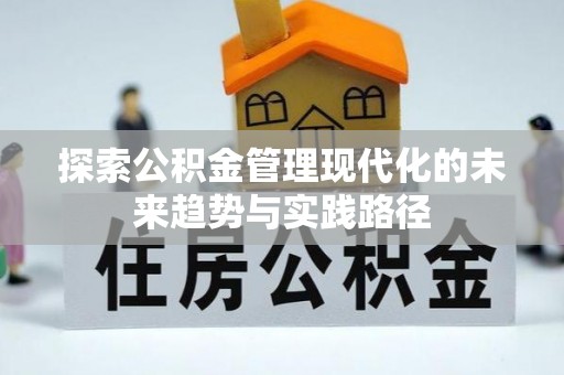 麻涌探索公积金管理现代化的未来趋势与实践路径