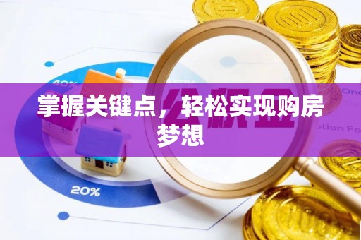 麻涌掌握关键点，轻松实现购房梦想