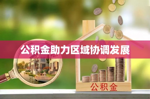 麻涌公积金助力区域协调发展