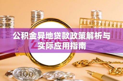 麻涌公积金异地贷款政策解析与实际应用指南