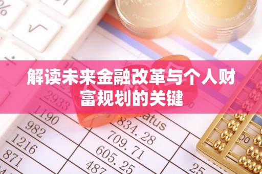 麻涌解读未来金融改革与个人财富规划的关键